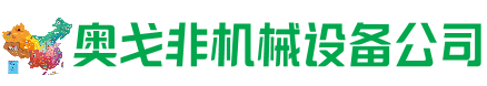 莆田市回收加工中心:立式,卧式,龙门加工中心,加工设备,旧数控机床_奥戈非机械设备公司